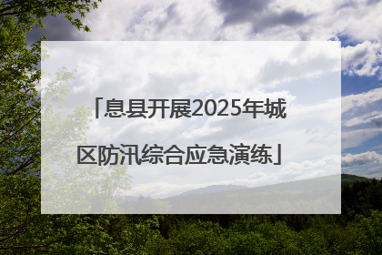息县开展2025年城区防汛综合应急演练