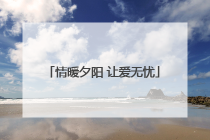 情暖夕阳 让爱无忧