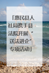 惠民县人社局携手县法院开展“送法进企”专项活动