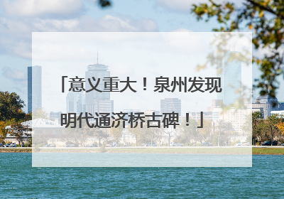 意义重大！泉州发现明代通济桥古碑！