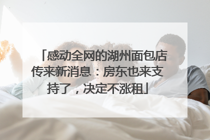 感动全网的湖州面包店传来新消息：房东也来支持了，决定不涨租