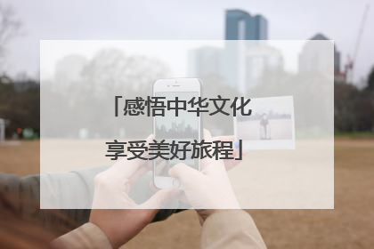 感悟中华文化 享受美好旅程