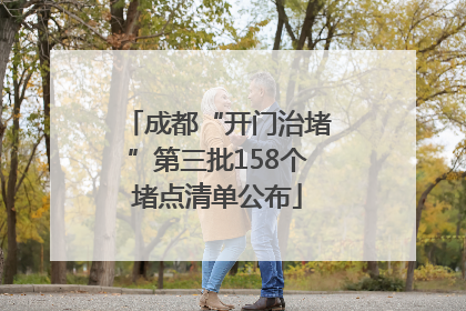 成都“开门治堵”第三批158个堵点清单公布