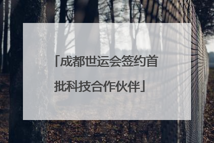 成都世运会签约首批科技合作伙伴