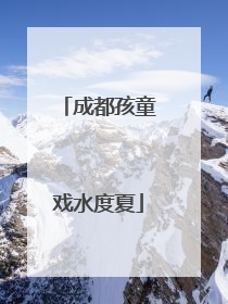 成都孩童戏水度夏