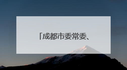 成都市委常委、政法委书记陈麟调任四川天府新区党工委书记