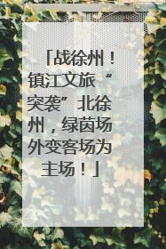 战徐州！镇江文旅“突袭”北徐州，绿茵场外变客场为主场！