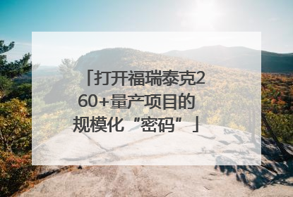 打开福瑞泰克260+量产项目的规模化“密码”