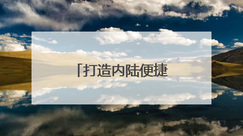 打造内陆便捷出海通道 新乡首班铁海联运定制化班列开行