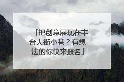 把创意展现在丰台大街小巷？有想法的你快来报名