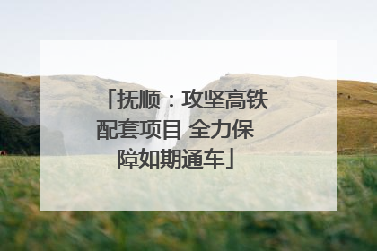 抚顺：攻坚高铁配套项目 全力保障如期通车