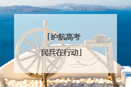 护航高考 民兵在行动