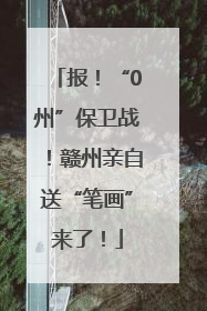 报！“0州”保卫战！赣州亲自送“笔画”来了！