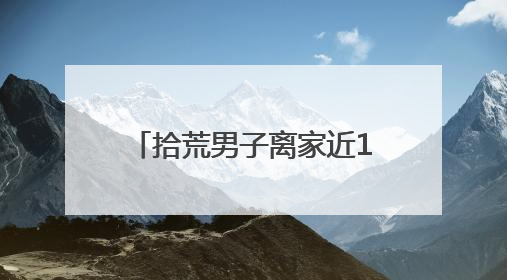 拾荒男子离家近13年未归 铁路民警助力其与家人团聚
