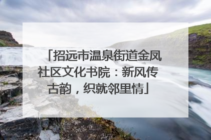 招远市温泉街道金凤社区文化书院：新风传古韵，织就邻里情