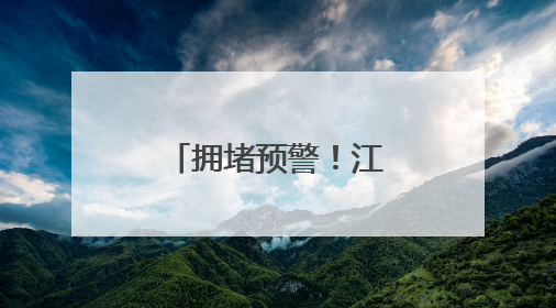 拥堵预警！江苏多个高速入口临时关闭