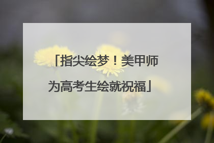 指尖绘梦！美甲师为高考生绘就祝福