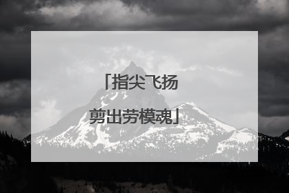 指尖飞扬 剪出劳模魂