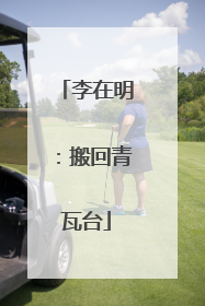 李在明：搬回青瓦台