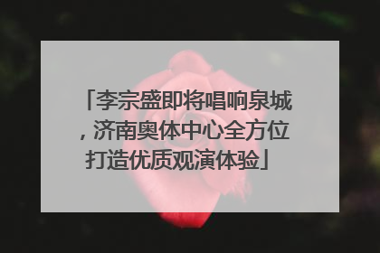 李宗盛即将唱响泉城，济南奥体中心全方位打造优质观演体验