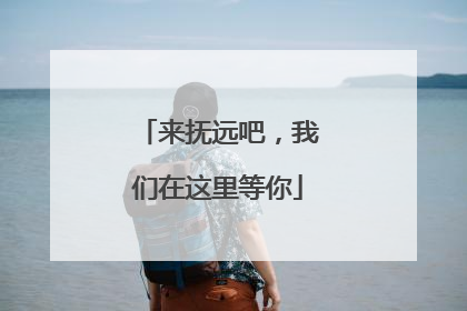 来抚远吧，我们在这里等你