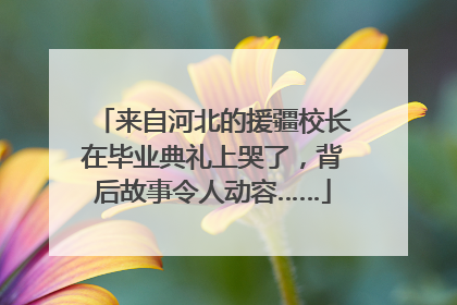 来自河北的援疆校长在毕业典礼上哭了，背后故事令人动容……