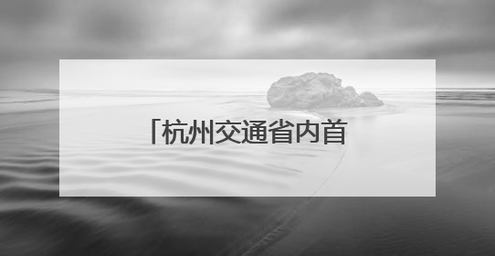 杭州交通省内首创普通货运企业迁移“无感办”