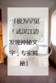 极为罕见！武汉江边发现神秘文字，专家揭秘