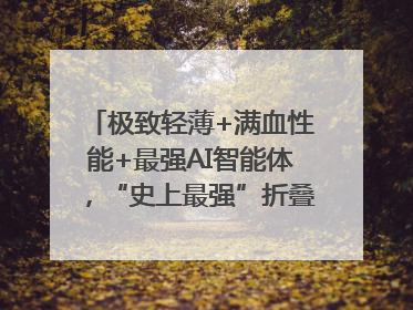 极致轻薄+满血性能+最强AI智能体，“史上最强”折叠屏荣耀Magic V5发布