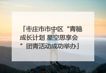 枣庄市市中区“青穗成长计划 星空思享会”团青活动成功举办