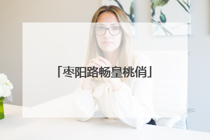 枣阳路畅皇桃俏