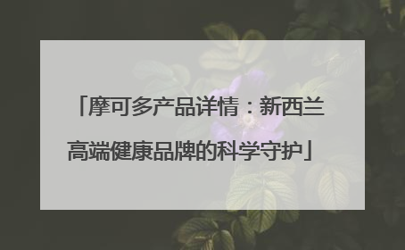 摩可多产品详情：新西兰高端健康品牌的科学守护
