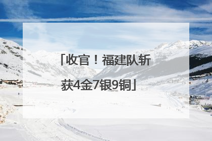 收官！福建队斩获4金7银9铜