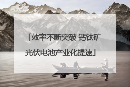 效率不断突破 钙钛矿光伏电池产业化提速