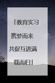 教育实习携梦而来 共促互进满载而归