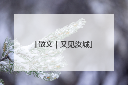 散文｜又见汝城