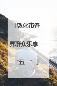 敦化市各界群众乐享“五一”