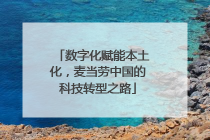 数字化赋能本土化，麦当劳中国的科技转型之路