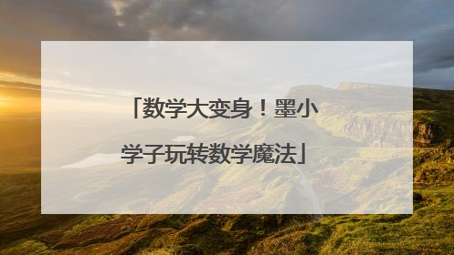 数学大变身！墨小学子玩转数学魔法