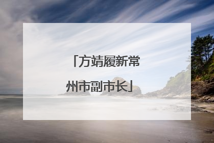 方靖履新常州市副市长