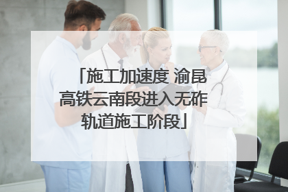 施工加速度 渝昆高铁云南段进入无砟轨道施工阶段