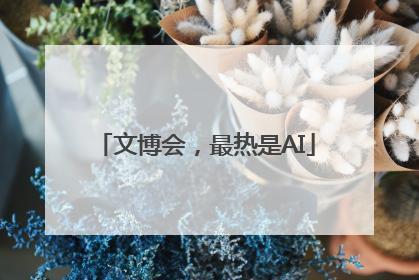 文博会，最热是AI