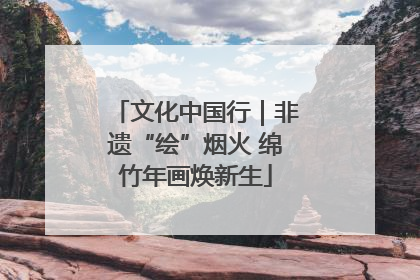 文化中国行｜非遗“绘”烟火 绵竹年画焕新生