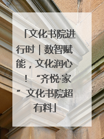 文化书院进行时｜数智赋能，文化润心！“齐悦·家”文化书院超有料