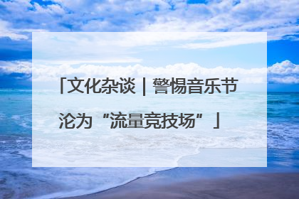 文化杂谈｜警惕音乐节沦为“流量竞技场”