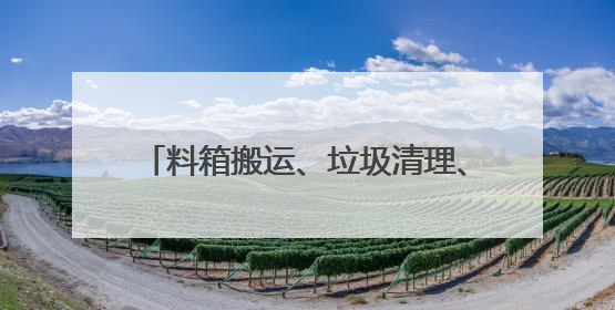 料箱搬运、垃圾清理、商品扫码……直击人形机器人技能大赛现场