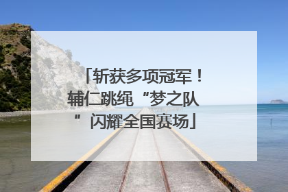 斩获多项冠军！辅仁跳绳“梦之队”闪耀全国赛场