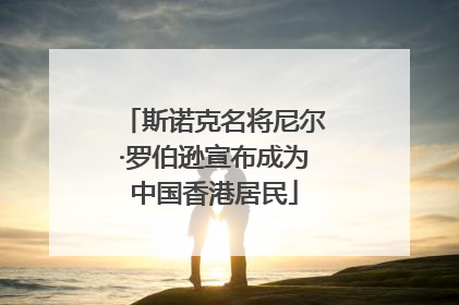 斯诺克名将尼尔·罗伯逊宣布成为中国香港居民