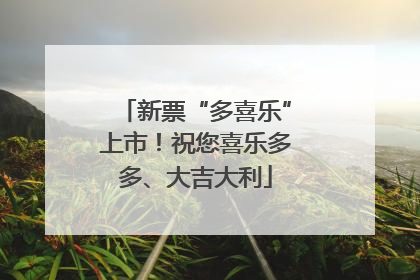 新票“多喜乐”上市！祝您喜乐多多、大吉大利