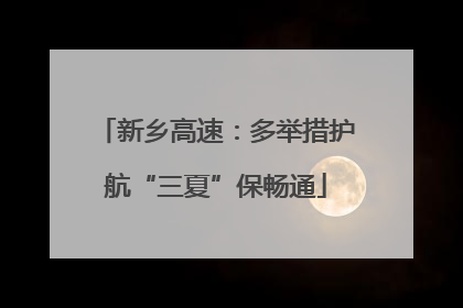 新乡高速：多举措护航“三夏”保畅通